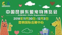 我們與您相約——2018中國(guó)昆明東盟寵物博覽會(huì)！