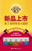 奧丁寵物零食火腿腸閃耀上市！